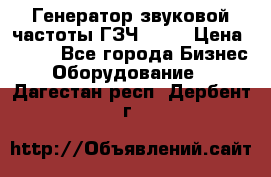 Генератор звуковой частоты ГЗЧ-2500 › Цена ­ 111 - Все города Бизнес » Оборудование   . Дагестан респ.,Дербент г.